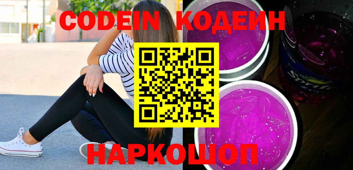 Кодеин напиток Lean (лин) Волгоград